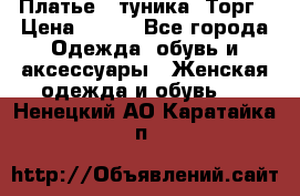 Платье - туника. Торг › Цена ­ 500 - Все города Одежда, обувь и аксессуары » Женская одежда и обувь   . Ненецкий АО,Каратайка п.